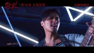 謝霆鋒－電影【怒火】－主題曲《對峙》