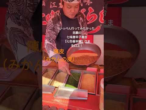 【七色香本舗】さまで七味唐辛子屋台で口上を体験してみた！