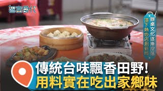 滷豬腳獨有小撇步?  隱藏田野間的百元熱炒店! 物廉價美用料實在 吃下腹飽足味鮮美 芋頭米粉寒冬暖胃  辦桌文化逐漸沒落 老闆頂下熱炒店創新局!｜【智富食代】20250113｜三立iNEWS