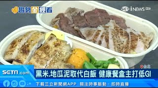 「健康餐盒」和一般便當差在哪？主打低GI　黑米、地瓜泥取代白飯｜減醣、高蛋白　健康餐盒消費主力25-35女性｜健康餐盒加盟！每店日賣300便當　每月20%成長秘密曝光｜趨勢金經看｜財經新聞｜94要賺錢