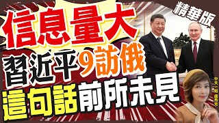 【盧秀芳辣晚報】"信息量大" 習近平"9訪俄" "這句話"前所未見@中天新聞CtiNews  精華版