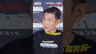 #刘德华 分享第一次和#张子枫 合作“父女档”《危机航线 / High Forces》#shorts