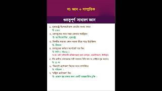 সাম্প্রতিক সাধারণ জ্ঞান #foryou #gk #youtube #bcs #jobexams #2025 #২০২৫
