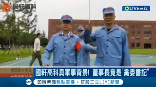 離訓練台灣士兵的軍事基地不到100英里! "國軒高科"赴美設廠爆與中共關係匪淺 內部人員扛紅旗高喊"對黨效忠"? 董事長"黨委書記"背景再惹議｜記者 徐宇麒｜【國際大現場】20230903｜三立新聞台