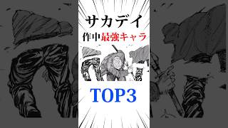 サカモトデイズ作中最強キャラ3選#サカモトデイズ