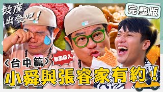 〈2025 Taichung Attractions〉Xiaomimi Pancakes／Mawei Caotang／Chicken Steak Original Color