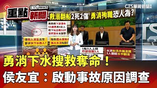 勇消下水搜救奪命！　侯友宜：啟動事故原因調查｜華視新聞 20250709｜重點新聞@CtsTw