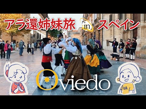 アラ環姉妹旅vlog✨｜オヴィエドはおいしい！｜アストゥリアスの古都で笑いが止まらない｜50代姉妹の海外旅行｜フランス政府公認ガイド