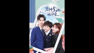 【Hot Daddy Alert】 FULL EP1-60 《男神爹地快回家》完整版全集 Multi SUB #drama #爱情 #霸总 #shortdrama #romantic #萌宝