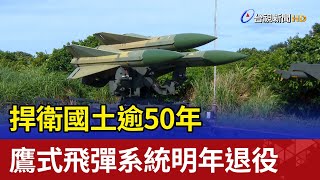 捍衛國土逾50年  鷹式飛彈系統明年退役