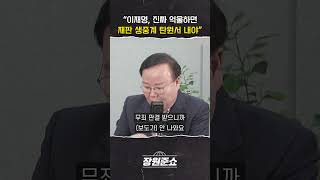 [장원준쇼] "이재명, 진짜 억울하면 재판 생중계 탄원서 내야"