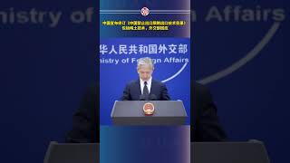 中国宣布修订《中国禁止出口限制出口技术目录》，包括稀土技术，外交部回应