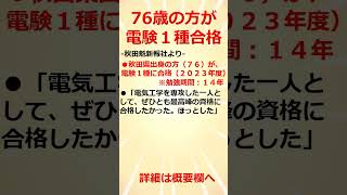 【おめでとうございます】７６歳の方が電験一種に合格しました【電験受験者必見】　#Shorts