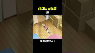 레전드 공포썰 [1층]