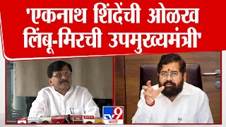 Sanjay Raut Press | Eknath Shinde यांची ओळख लिंब-मिरची उपमुख्यमंत्री - राऊत