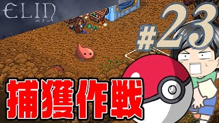 【Elin#23】敵を捕まえよう！よい食料の生産のために、敵を捕まえよう(CeVIO,ゆっくり音声)