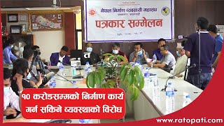 नेपाल निर्माण व्यवसायी महासंघको सरकारसँग माग