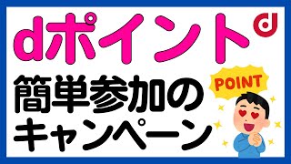 【dポイント】dポイントやd払いで簡単に参加できそうなお得なキャンペーンをまとめました