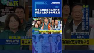 何博文赴台南災區挖水溝　綠營成立物資中心助重建｜民視新聞｜
