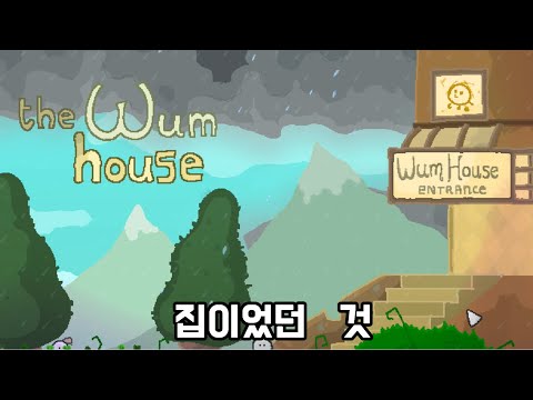 간신히 집에 돌아왔는데..네? 뭐라구요? - 워포 [Wuppo]