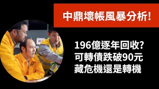 中鼎壞帳風暴分析!196億逐年回收?可轉債跌破90元藏危機還是轉機