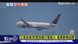 又是波音!民眾目睹引擎起火 達美客機迫降｜TVBS新聞 @TVBSNEWS01