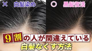[Improve gray hair] Surprisingly unknown! Revitalize your black hair in just 5 minutes a day with...