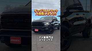 ラムトラック入荷しました!#アメ車#ダッジ#ピックアップトラック
