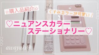 【購入品紹介】ニュアンスカラー　ステーショナリー♡ プチプライスです！