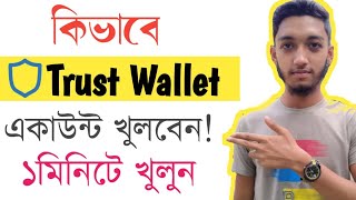 How To Create A Verified Trust Wallet Account in Bangla | Trust Wallet Account Create. Truar Wallet