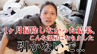 【ドン引き‼️】1ヶ月片付けしやんかったらゴミ部屋と化したので断捨離&掃除します....【汚部屋】