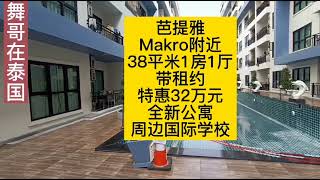 舞哥泰国看房日记｜2套都是1房1厅｜都是次新公寓｜你喜欢哪一套