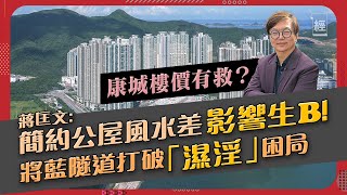 【蔣匡文2023運程】將藍隧道帶旺將軍澳「濕淫之地」康城樓價有望反彈？簡約公屋風水差影響生育 ｜樓價｜跨灣大橋｜李家超｜施政報告｜地運｜玄學｜港樓｜上車盤｜九運