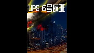 货舱起火飞机失控，副驾驶一人驾驶飞机，UPS6号航班 #飞机 #空难 #空中浩劫 #模拟飞行 #事故