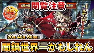 【ドラクエタクト】WPUガチャ60連【大魔王/セティア】