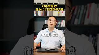 23年来首次！日本十年期国债零交易量？这意味着什么？#我在抖音说财经 #日本 #宏观经济