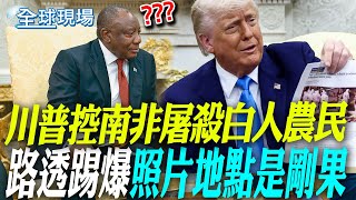 川普控南非屠殺白人農民 路透踢爆照片地點是剛果【全球現場】 20250523 @全球大視野Global_Vision