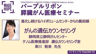 パープルリボン膵臓がん医療セミナー２０２１　静岡がんセンター　「膵がんの遺伝カウンセリング」東川　智美　先生