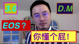 柚子是什么？EOS开启3.0时代？中本聪说：“你懂个屁！”20200128
