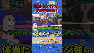 初動が輝くクアッドホッパーホワイト！【スプラトゥーン3/VOICEROID実況】 #shorts