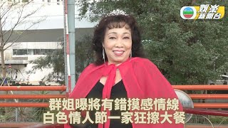 群姐出動賀白色情人節 預告將發展感情線