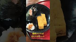 薩摩かけそば おむたまセット