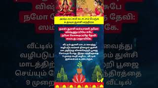 அஷ்டலட்சுமி கடாட்சம் பெருக உதவும் துளசி மந்திரம் #ஆன்மீகதகவல் # துளசிமந்திரம் #tulasipooja