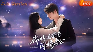 【Full Version】《我用气运带飞闪婚老公》唐治璇＆肖琳（完结超清）#最新短劇全集#短劇全集#短劇#熱門短劇#短劇推薦#shorts video#大陸短劇#初六剧场
