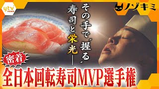手に汗“握る”熱き戦い！回転寿司職人の頂点を競う大会に、関西から出場する3人の職人に密着　待っていたまさかの結末とは―！？【かんさい情報ネット ten.特集/ノゾキミ】