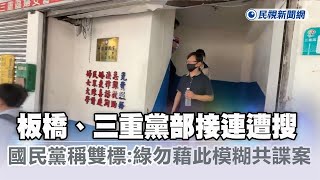 快新聞／新北板橋、三重黨部接連遭搜　國民黨稱雙標：綠勿藉此模糊共諜案－民視新聞