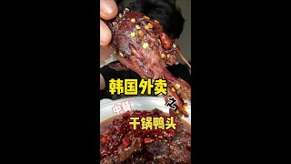 你们要的在韩国🇰🇷点中餐外卖来了～兄弟们😄  太好吃了！ #抖音美食推荐官 #外卖 #千万生活dou来拍 #干锅鸭头 #创作灵感