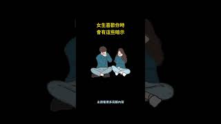 女生喜歡你時，會有這些暗示 #shorts
