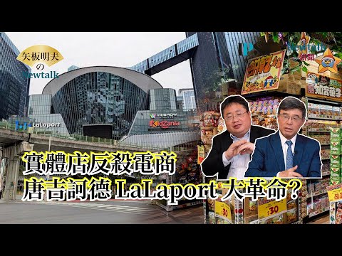 【矢板明夫Newtalk】LaLaport在台灣為什麼這麼火紅 衝擊傳統百貨公司 日式經營術精準掌握通路人潮？ 2025-04-02 Ep.51 吳嘉隆 矢板明夫