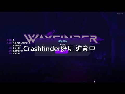 【直播】被搞 Waitfinder後接Carshfinder